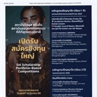 ประชาสัมพันธ์การเปิดรับสมัครทุน DA Scholarship Portfolio-Based Competitions