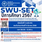 กำหนดการสอบและรายชื่อผู้เข้าสอบ SWU-SET ปีการศึกษา 2567 สำหรับรอบสอบนิสิตระดับปริญญาตรี คณะบริหารธุรกิจ มศว