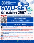 กำหนดการสอบและรายชื่อผู้เข้าสอบ SWU-SET ปีการศึกษา 2567 สำหรับรอบสอบนิสิตระดับปริญญาตรี คณะบริหารธุรกิจ มศว
