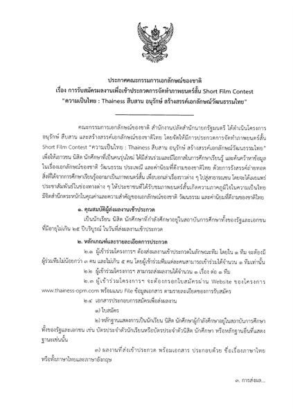 ขอความอนุเคราะห์ประชาสัมพันธ์การรับสมัครผลงานเพื่อเข้าประกวดการจัดทำภาพยนตร์สั้น Short Film Contest “ความเป็นไทย : Thainess สืบสาน อนุรักษ์ สร้างสรรค์เอกลักษณ์วัฒนธรรมไทย”
