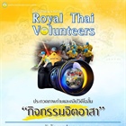 ประชาสัมพันธ์ สำนักงานจิตอาสาภาครัฐและสำนักนายกรัฐมนตรี เชิญชวนประกวดภาพถ่ายและคลิปวิดีโอสั้น “กิจกรรมจิตอาสา”