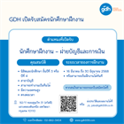 ประชาสัมพันธ์บริษัท GDH เปิดรับสมัครนักศึกษาฝึกงาน