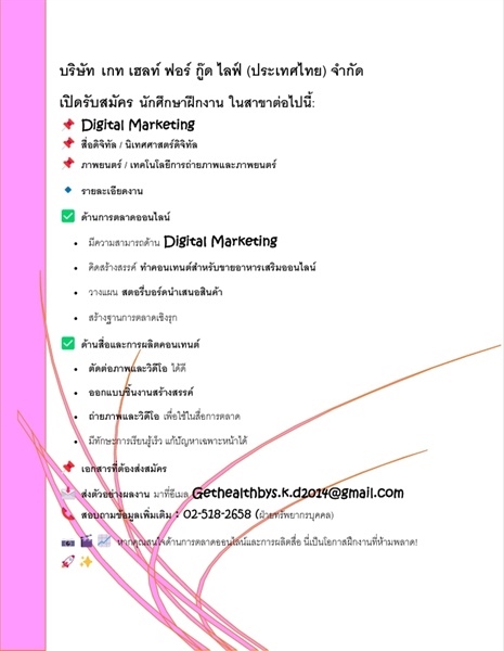 ประชาสัมพันธ์บริษัท เกท เฮลท์ ฟอร์ กู๊ด ไลฟ์ (ประเทศไทย) เปิดรับสมัครนักศึกษาฝึกงาน