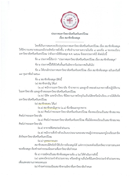 ขอแจ้งประกาศ เรื่อง สมาชิกห้องสมุดและค่าธรรมเนียมการใช้บริการของสำนักหอสมุดกลาง