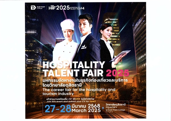ประชาสัมพันธ์ขอเชิญเข้าร่วมงาน Hospitatity Talent Fair 2025 (27-28 มี.ค. 68)