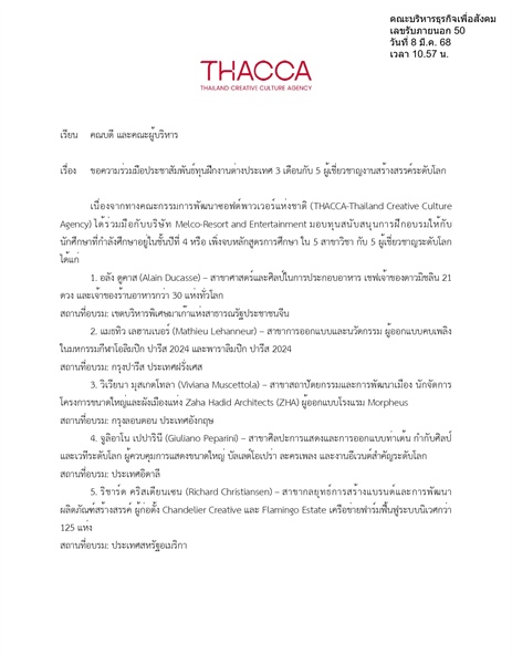 อประชาสัมพันธ์ทุนฝึกงานต่างประเทศ 3 เดือนกับ 5 ผู้เชี่ยวชาญงานสร้างสรรค์ระดับโลก