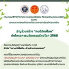 ประชาสัมพันธ์ โครงการ "คนดีรักษ์โลก” ประจำปี ๒๕๖๘