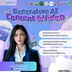 ประชาสัมพันธ์ งานสัมมนาในหัวข้อ “Generative AI สร้าง Content และ Video ให้โดนใจ” งานสัมมนาที่จะให้ความรู้เกี่ยวกับการใช้ AI ในการสร้างคอนเทนต์และวิดีโอให้โดนใจในแบบที่เราต้องการ