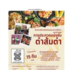 ประชาสัมพันธ์ ขอเชิญประกวดแข่งขันตำส้มตำ