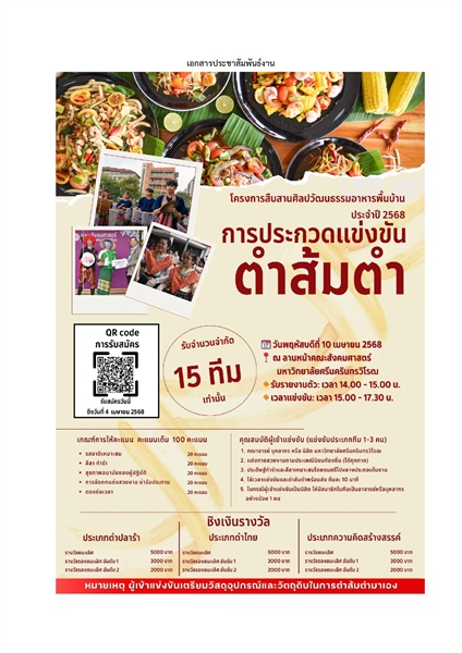 ประชาสัมพันธ์ ขอเชิญประกวดแข่งขันตำส้มตำ