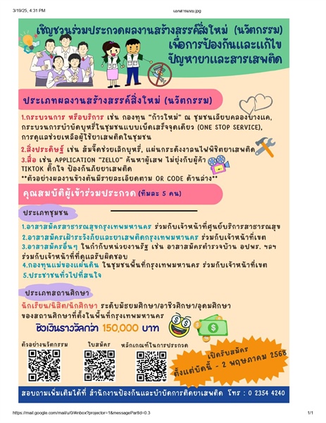 ประชาสัมพันธ์การประกวดนวัตกรรมด้านการป้องกันและแก้ไขปัญหายาและสารเสพติด