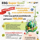 โครงการ ESG Super Seed โดยตลาดหลักทรัพย์แห่งประเทศไทย