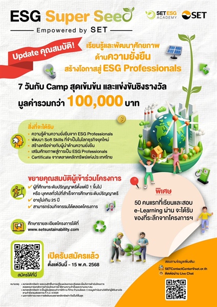 โครงการ ESG Super Seed โดยตลาดหลักทรัพย์แห่งประเทศไทย