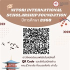 ประชาสัมพันธ์หลักเกณฑ์พิจารณาคัดเลือกนิสิตรับทุน Nitori International Scholarship Foundation ปีการศึกษา 2568