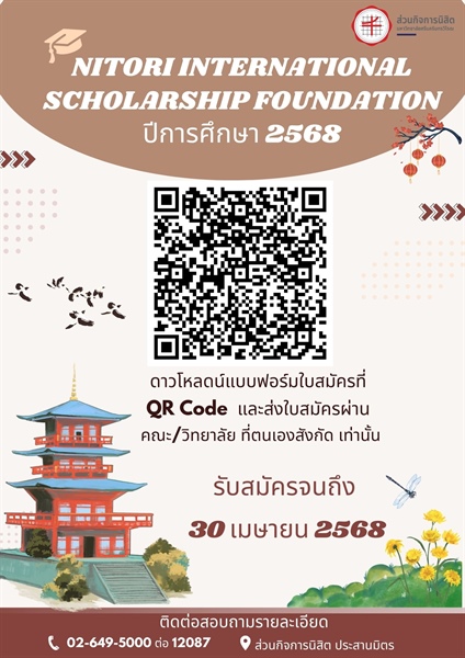 ประชาสัมพันธ์หลักเกณฑ์พิจารณาคัดเลือกนิสิตรับทุน Nitori International Scholarship Foundation ปีการศึกษา 2568