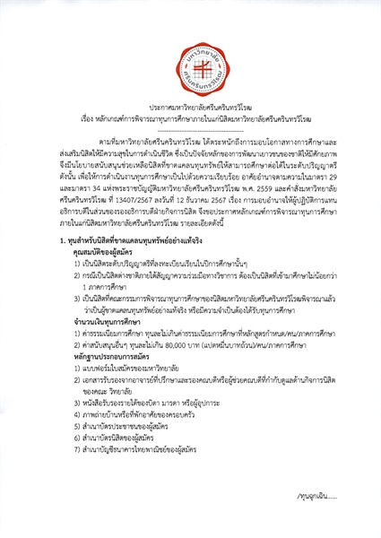 หลักเกณฑ์การพิจารณาทุนการศึกษาภายในแก่นิสิตมหาวิทยาลัยศรีนครินทรวิโรฒ