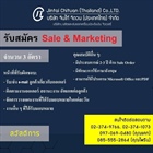 ประชาสัมพันธ์บริษัท จินไท้ จิถวน (ประเทศไทย) จำกัด รับนักศึกษาฝึกงาน ชั้นปีที่ 3-4