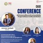 ประชาสัมพันธ์บุคลากรเข้าร่วมโครงการ (Case Conference)  ปีการศึกษา 2567