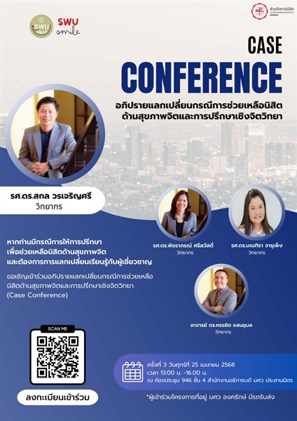 ประชาสัมพันธ์บุคลากรเข้าร่วมโครงการ (Case Conference)  ปีการศึกษา 2567