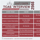 ประชาสัมพันธ์การสอบสัมภาษณ์ TCAS รอบที่ 2 ประจำปีการศึกษา 2568  คณะบริหารธุรกิจเพื่อสังคม มหาวิทยาลัยศรีนครินทรวิโรฒ  ในวันเสาร์ที่ 26 เมษายน 2568 เวลา 08.00 น. เป็นต้นไป