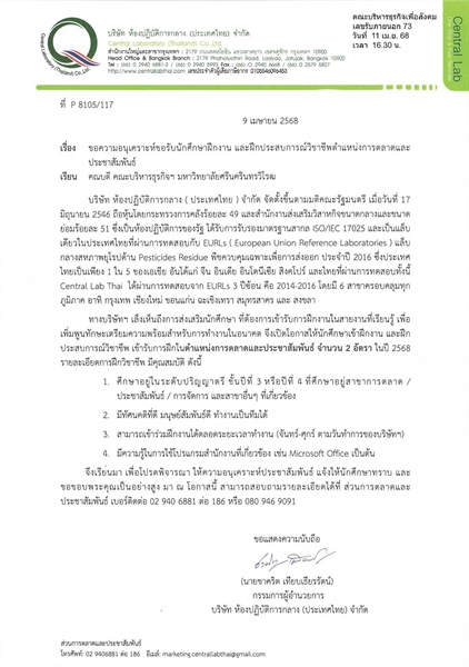 ประชาสัมพันธ์ บริษัท ห้องปฏิบัติการกลาง (ประเทศไทย) จำกัด ขอขอประชาสัมพันธ์รับนักศึกษาฝึกงาน และฝึกประสบการณ์วิชาชีพตำแหน่งการตลาดและประชาสัมพันธ์