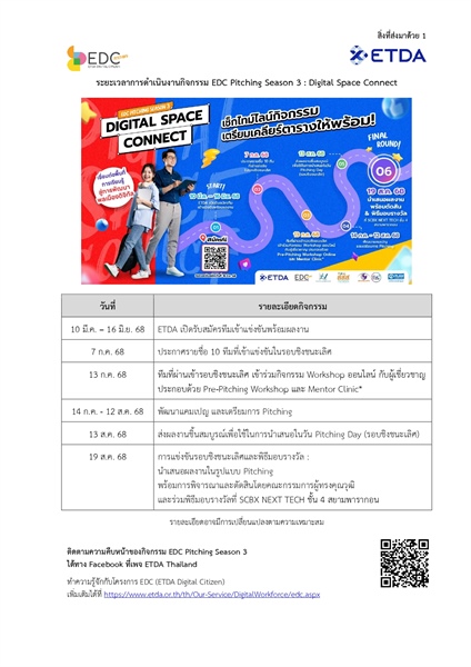 ขอประชาสัมพันธ์เชิญชวนผู้ที่สนใจสมัครร่วมกิจกรรม “EDC Pitching Season 3” ประจำปี 2568
