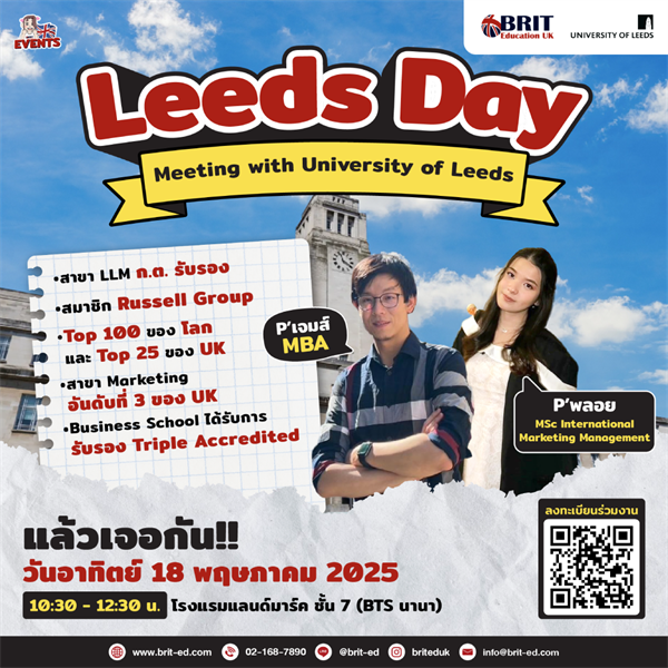 งาน Leeds Day สําหรับผู้ที่สนใจเรียนต่อ University of Leeds ได้สอบถามทุกเรื่องที่อยากรู้กับเจ้าหน้าที่มหาวิทยาลัย และ พูดคุยแบบใกล้ชิดกับ "พี่เจมส์" Alumni จาก MBA, University of Leeds