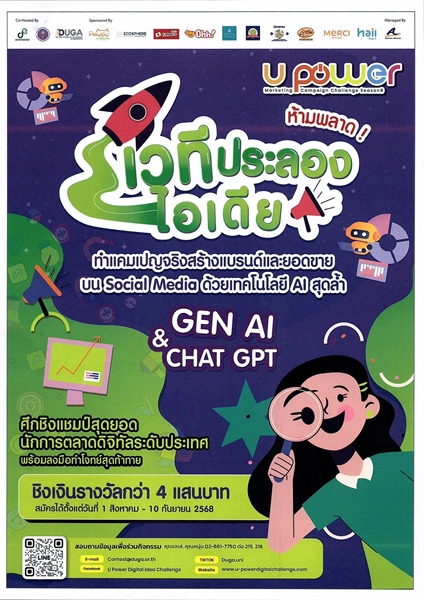 ประชาสัมพันธ์ กิจกรรมโครงการ U Power Marketing Campaign Challenge Season 8