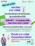 กำหนดการลงทะเบียนเรียน ภาค 1/2568 ผ่านระบบ SUPREME