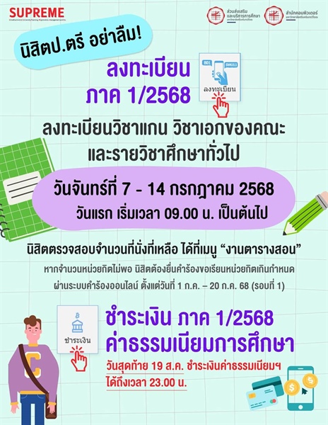 กำหนดการลงทะเบียนเรียน ภาค 1/2568 ผ่านระบบ SUPREME