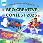 ขอขยายเวลาการส่งผลงานเข้าร่วมประกวดโครงการ GPO Creative Contest ประจําปี 2568