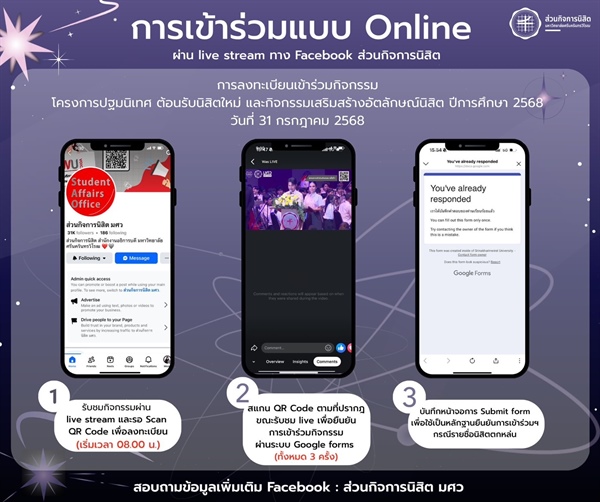 ประชาสัมพันธ์ วิธีการลงทะเบียนเข้าร่วมกิจกรรมในโครงการปฐมนิเทศตอนรับนิสิตใหม่และกิจกรรมเสริมสร้างอัตลักษณ์นิสิต มศว ปีการศึกษา 2568 ในวันที่ 31 กรกฎาคม 2568 (สำหรับนิสิตที่เข้าร่วมแบบออนไลน์)