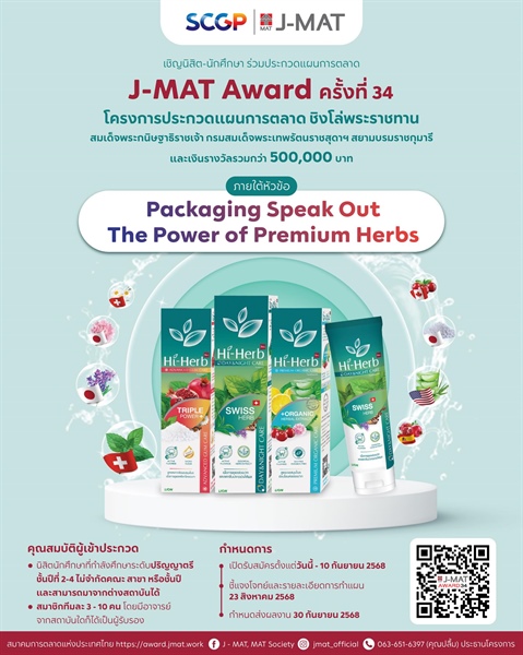 เปิดรับสมัครอย่างเป็นทางการแล้วกับ โครงการ J-MAT Award ครั้งที่ 34  เวทีประกวดแผนการตลาดแบบ Full Marketing Plan ที่ยิ่งใหญ่และยาวนานที่สุดในไทย
