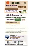 บริษัท พีอีเอ เอ็นคอม อินเตอร์เนชั่นแนล จำกัด ขอเชิญชวนนักเรียน นิสิต และบุคลากรที่สนใจเข้าร่วมการ ประกวดออกแบบมาสคอต